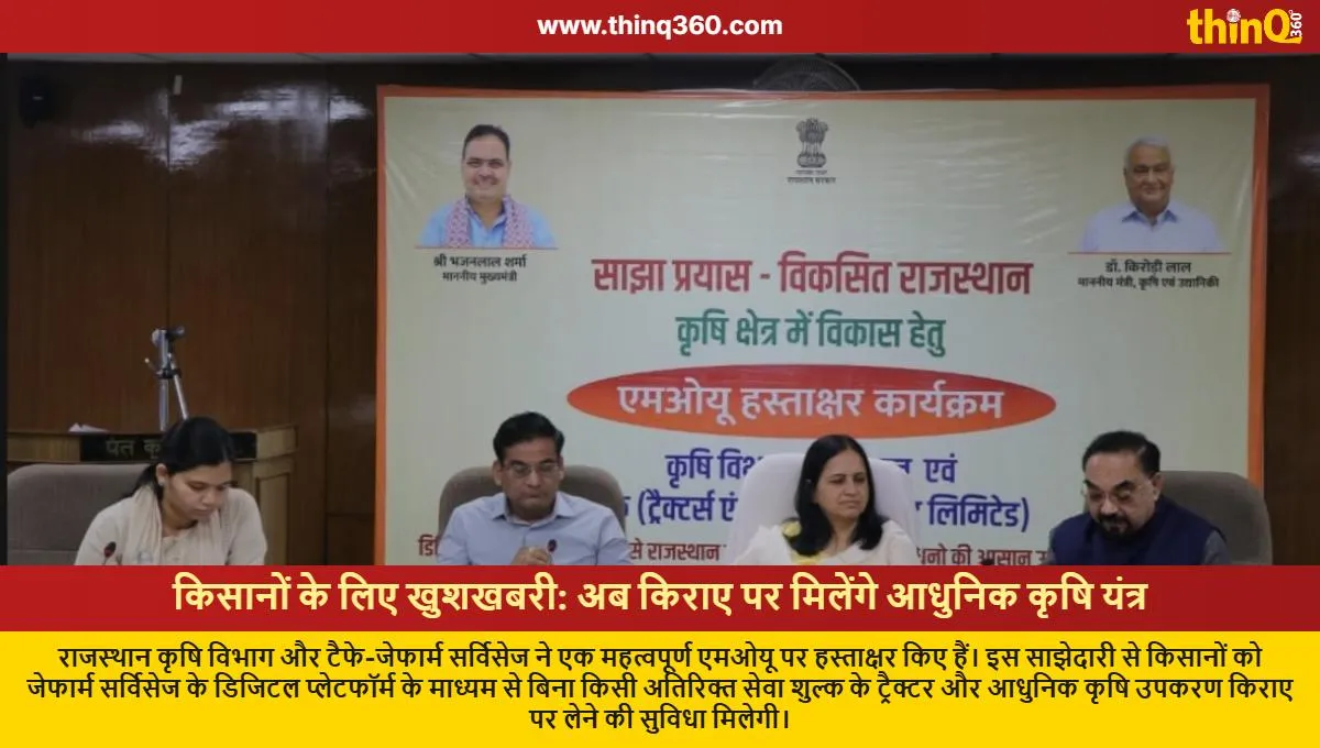 Modern agricultural equipment will be available on rent for farmers in Rajasthan