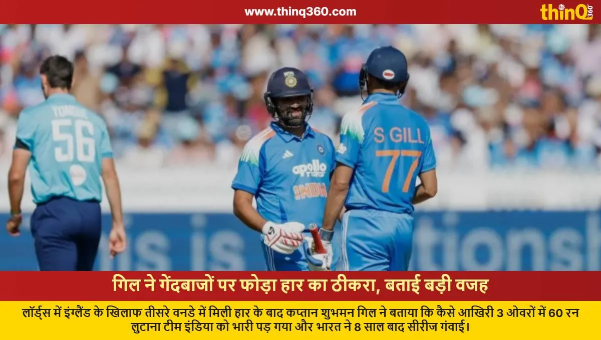 IND vs ENG: ਗਿੱਲ ਨੇ ਦੱਸਿਆ, ਕਿਵੇਂ 3 ਓਵਰਾਂ 'ਚ ਹਾਰੀ ਟੀਮ ਇੰਡੀਆ