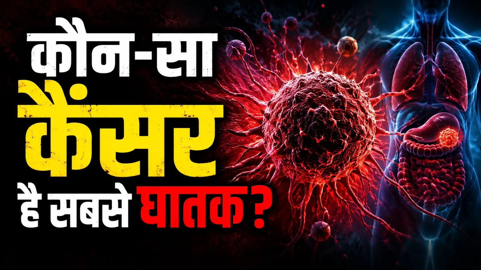 ਕਿਹੜਾ ਕੈਂਸਰ ਸਭ ਤੋਂ ਘਾਤਕ ਹੈ? WHO ਨੇ ਦੱਸੇ ਲੱਛਣ