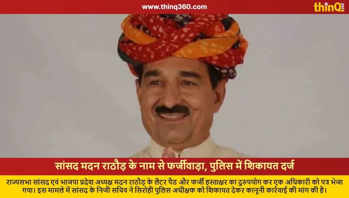 forged letter in mp madan rathore name complaint filed with sirohi sp