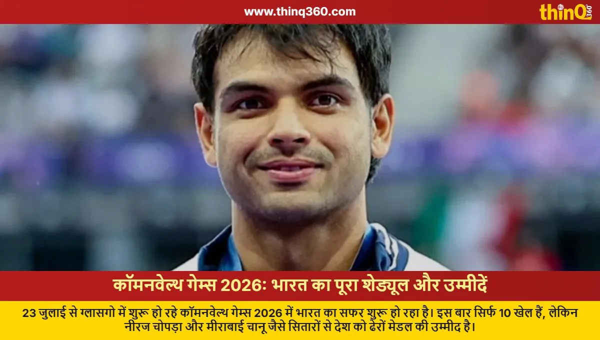 CWG 2026: 10 રમતો, નીરજ-મીરાબાઈ પાસેથી મેડલની આશા