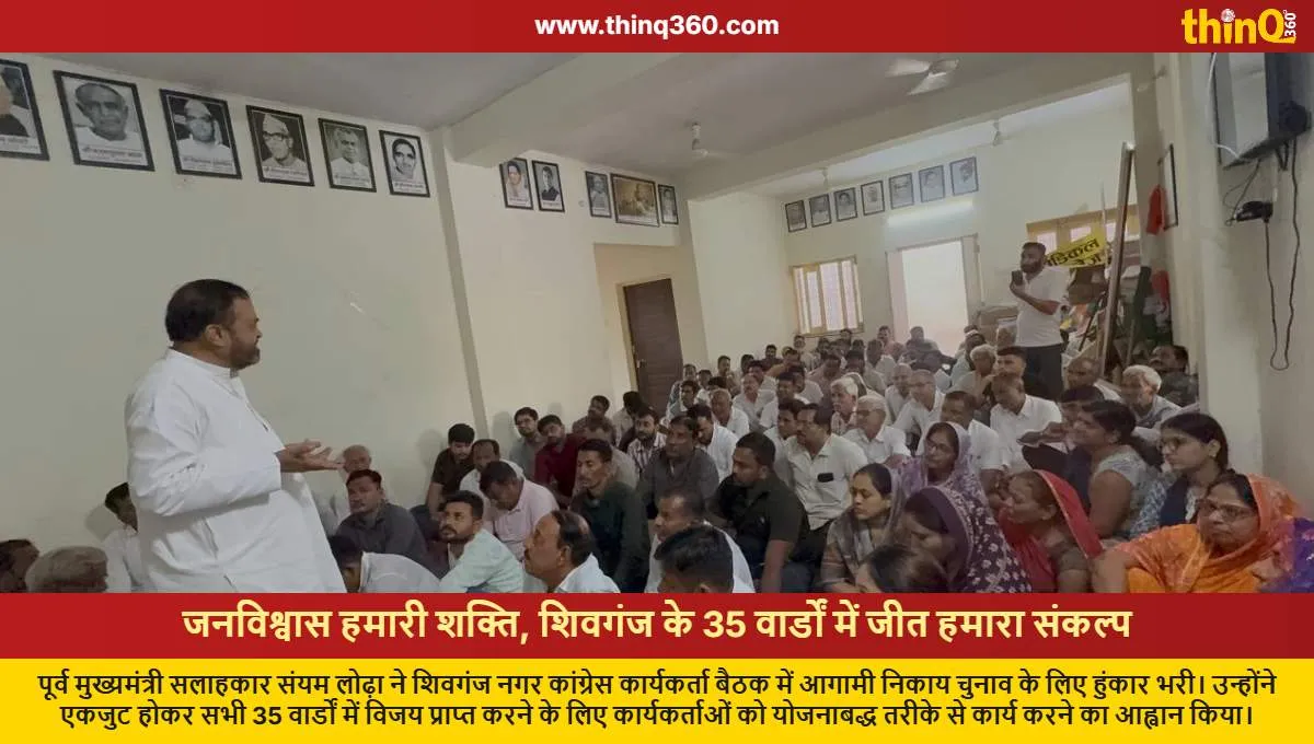 sanyam lodha shivganj congress meeting municipal election strategy