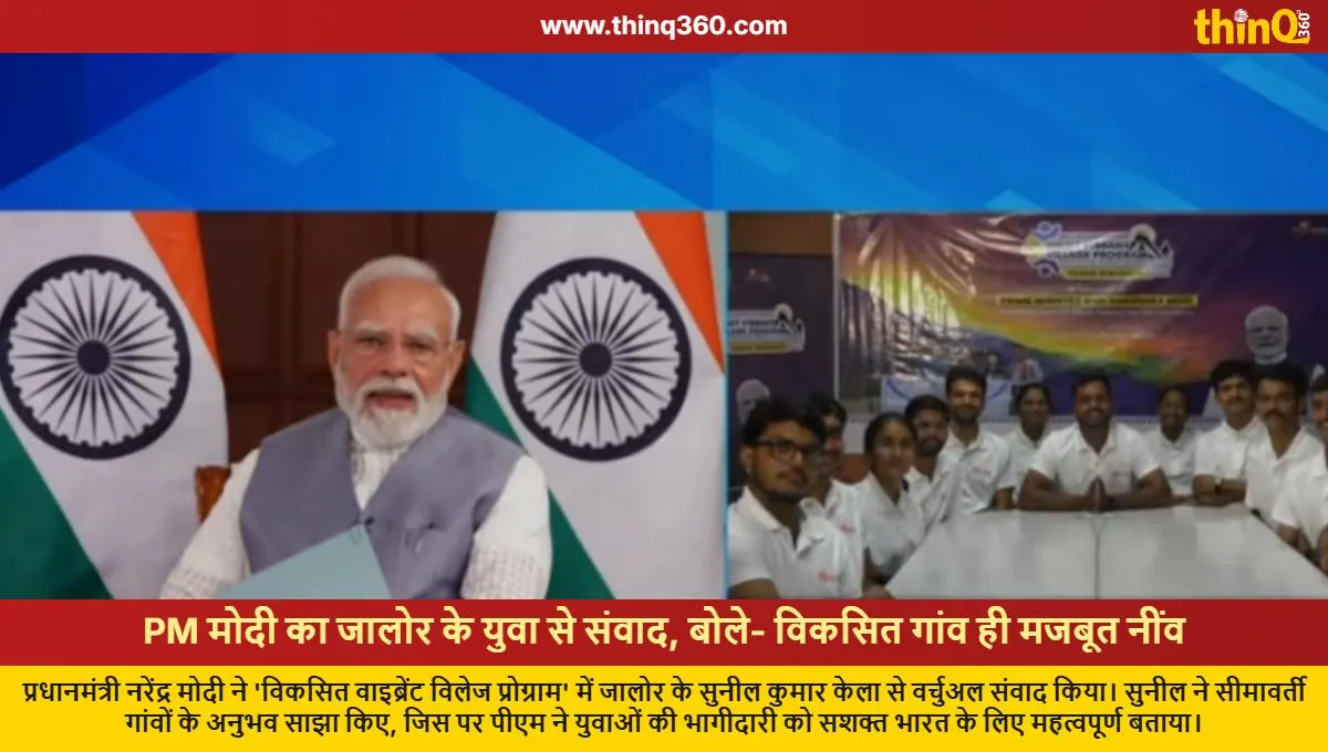 ਵਿਕਸਤ ਪਿੰਡ ਹੀ ਵਿਕਸਤ ਭਾਰਤ ਦੀ ਨੀਂਹ: PM ਮੋਦੀ