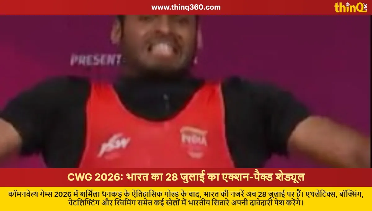 CWG 2026: ਭਾਰਤ ਦਾ 28 ਜੁਲਾਈ ਦਾ ਪੂਰਾ ਸ਼ਡਿਊਲ, ਦੇਖੋ ਕੌਣ ਕਦੋਂ ਖੇਡੇਗਾ