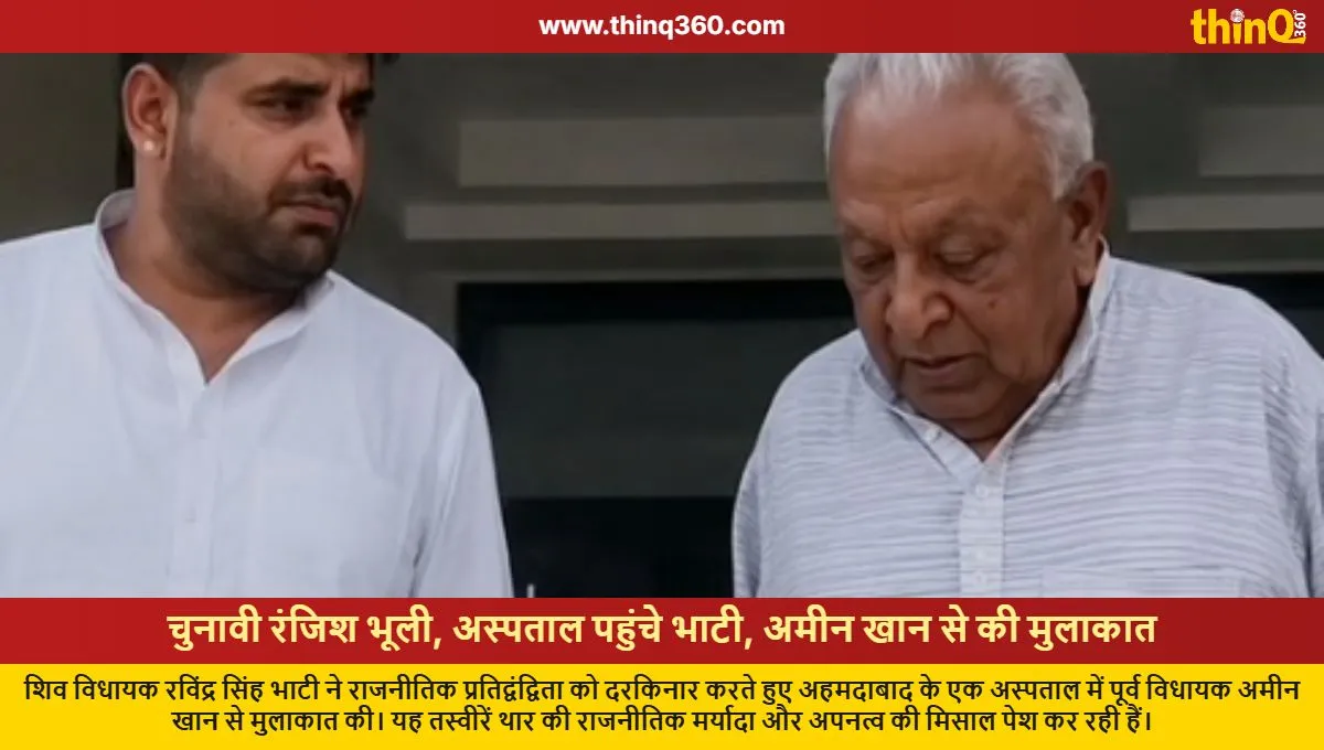 mla ravindra bhati meets rival amin khan in ahmedabad hospital viral photos