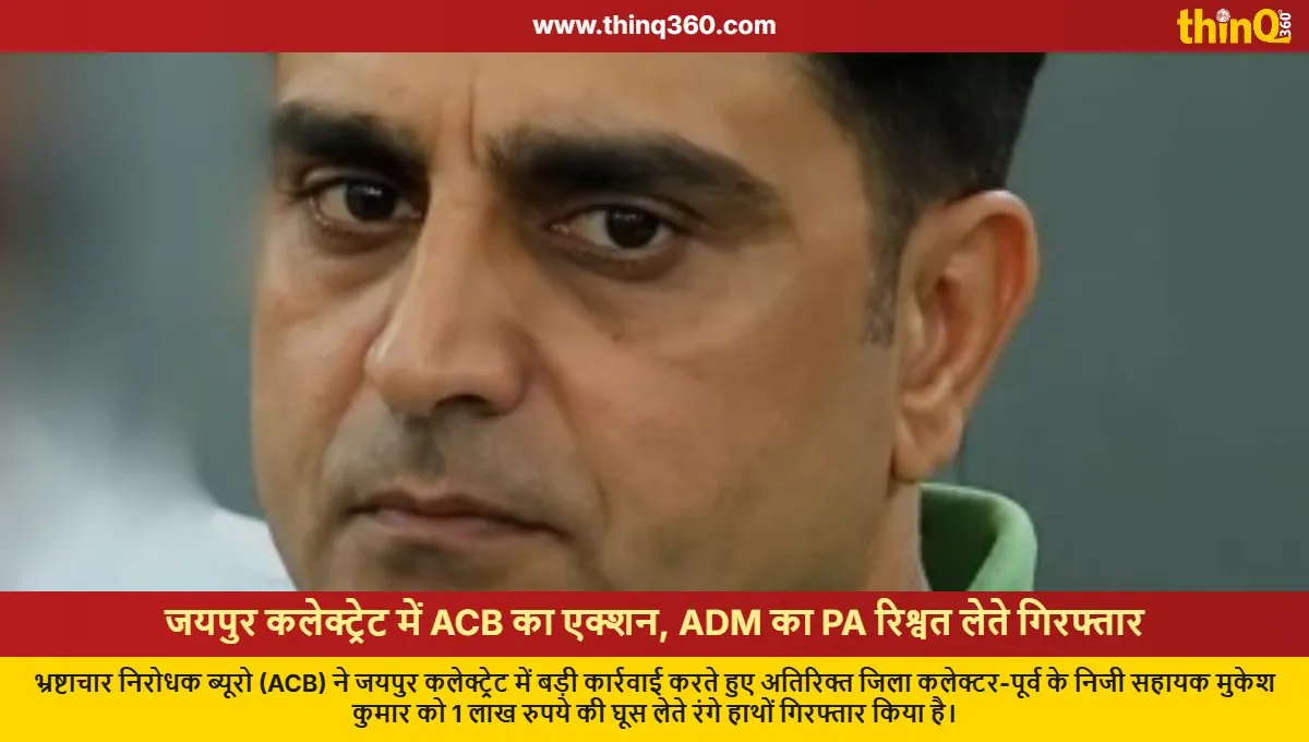 jaipur collectorate adm pa mukesh kumar arrested in 1 lakh bribe case by acb