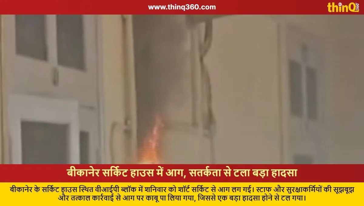 bikaner circuit house fire short circuit major accident averted