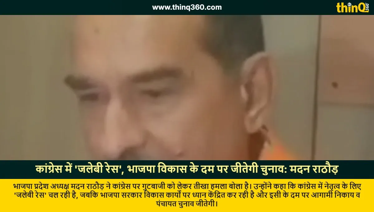madan rathore says jalebi race in congress bjp will win elections on development