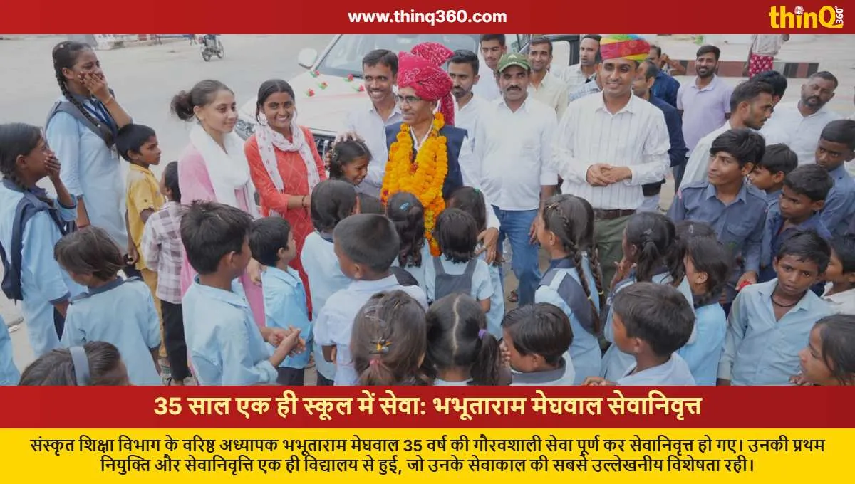 senior teacher bhabhutaram meghwal retires after 35 years from same school in bhinmal