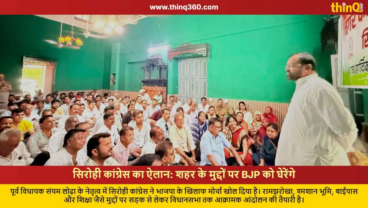 sirohi congress plans protest against bjp government on local issues
