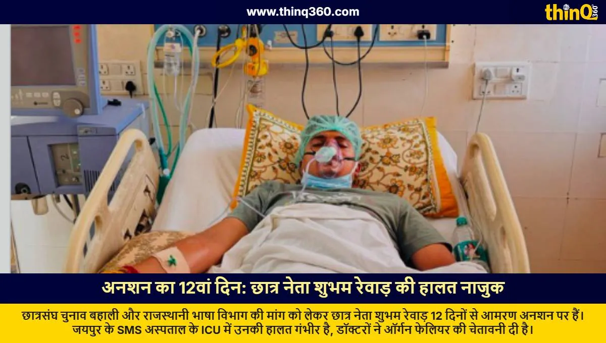 student leader shubham rewad hunger strike day 12 critical condition icu organ failure risk