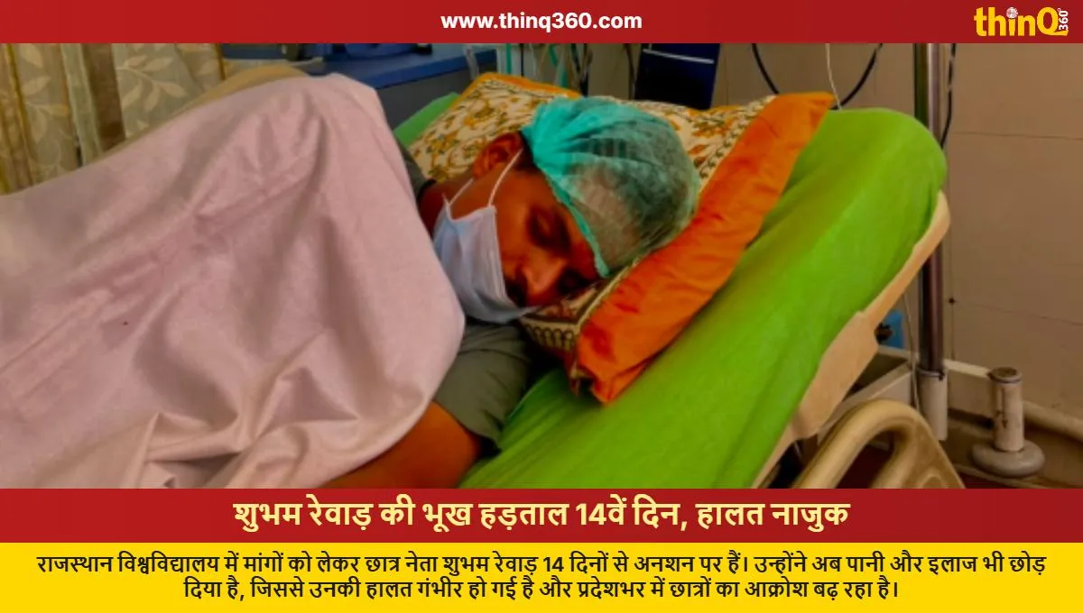 shubham rewad hunger strike day 14 rajasthan university protest condition critical