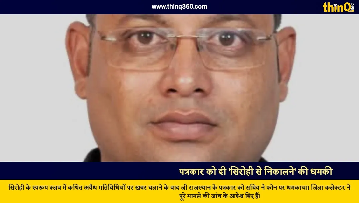 sirohi swaroop club secretary threatens journalist sharad tak