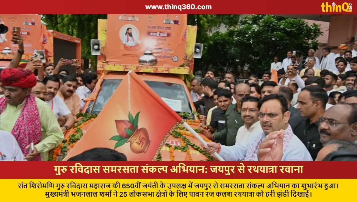 ગુરુ રવિદાસ રથયાત્રા: CM શર્માએ લીલી ઝંડી બતાવી