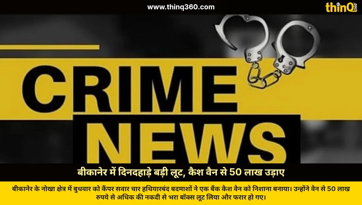 bikaner cash van robbery over 50 lakh looted in daylight