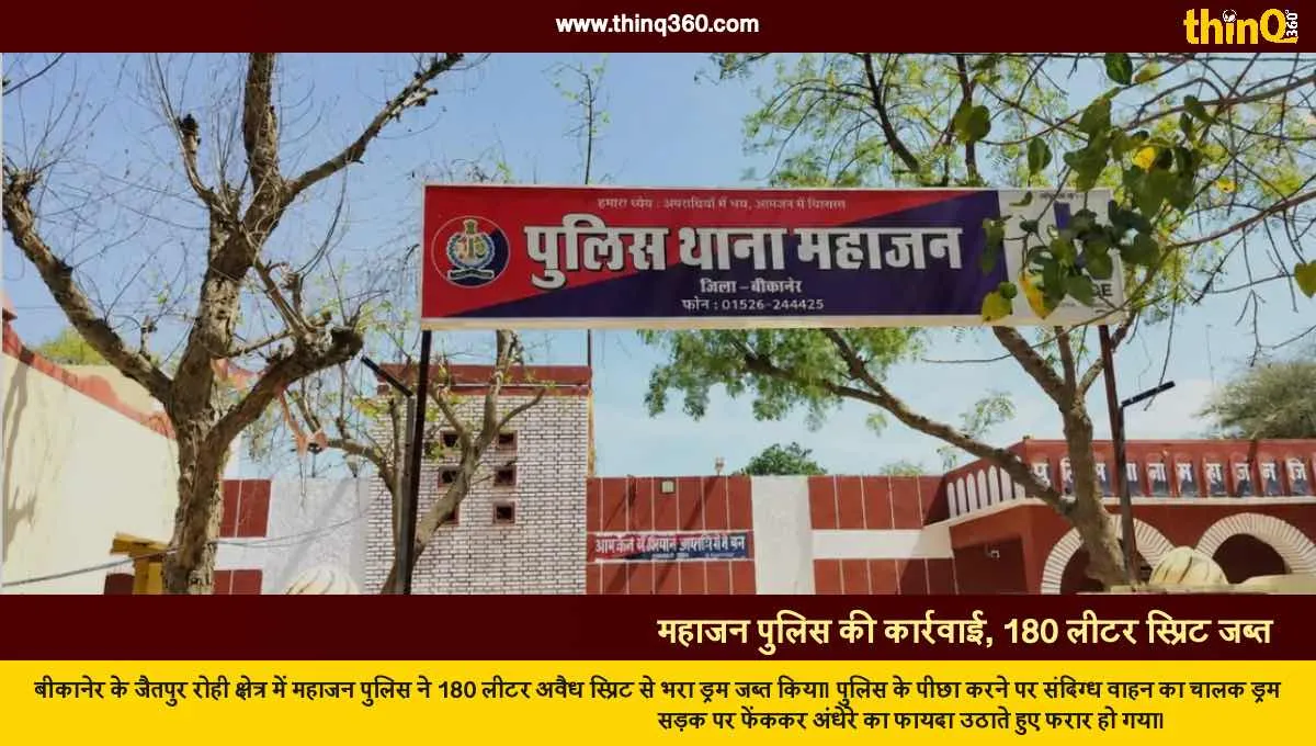 bikaner mahajan police seize 180 litre illegal spirit drum driver absconding