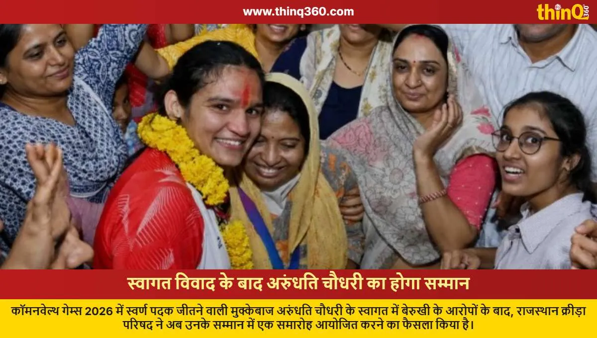 arundhati chaudhary commonwealth games gold rajasthan govt felicitation ceremony