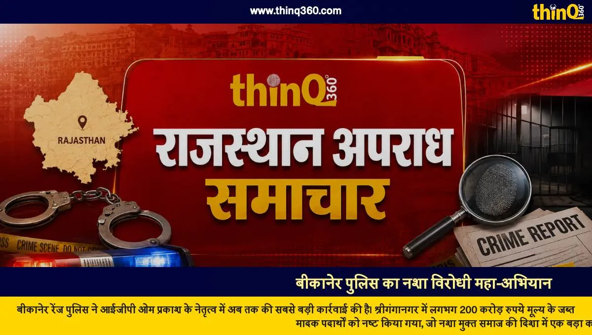 bikaner police destroy drugs worth 200 crore in sriganganagar