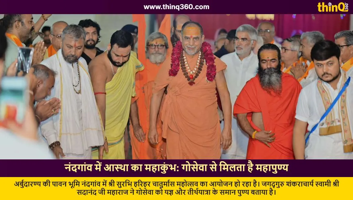 nandgaon surbhi harihar chaturmas mahotsav jagadguru shankaracharya goseva