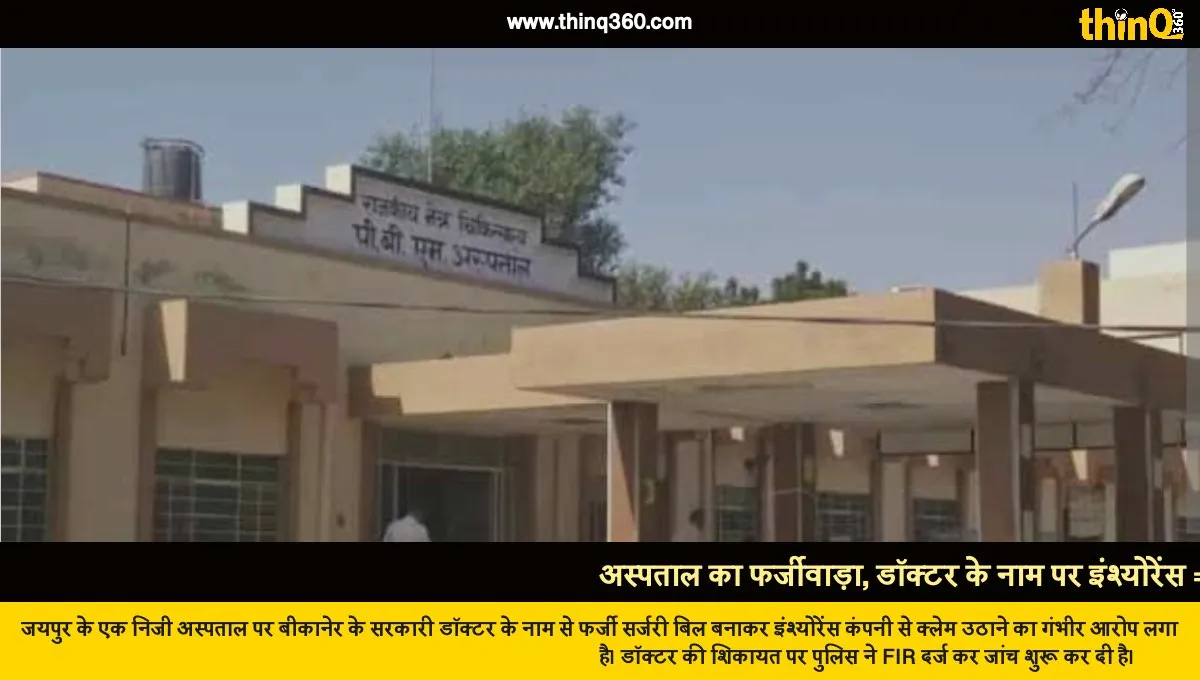 fir on jaipur private hospital for fake insurance claim in doctors name