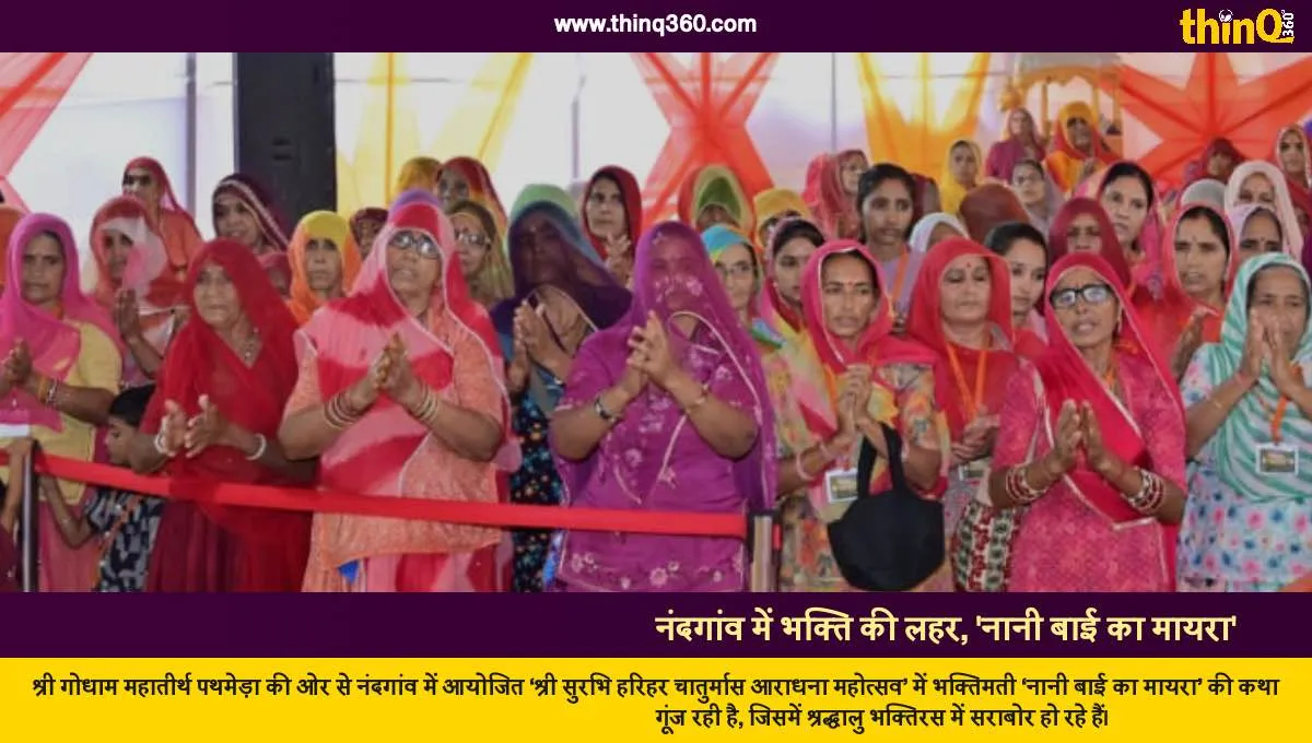 nandgaon nani bai ka mayra katha devotees bhakti surabhi harihar chaturmas mahotsav