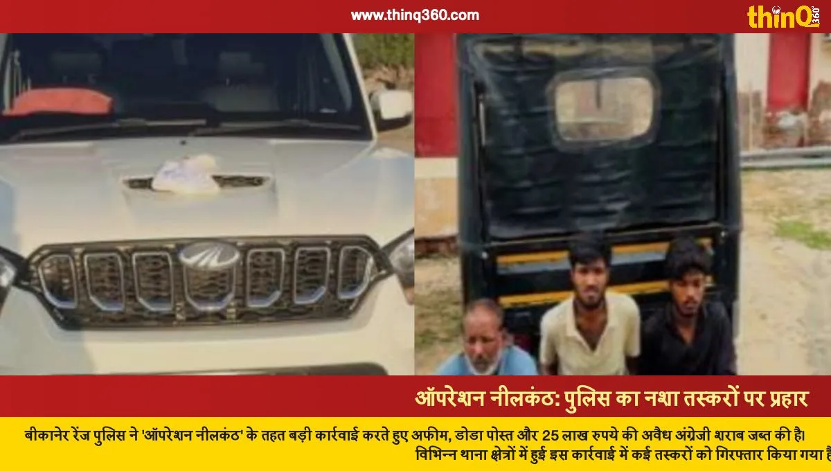 bikaner police operation neelkanth drugs liquor seized