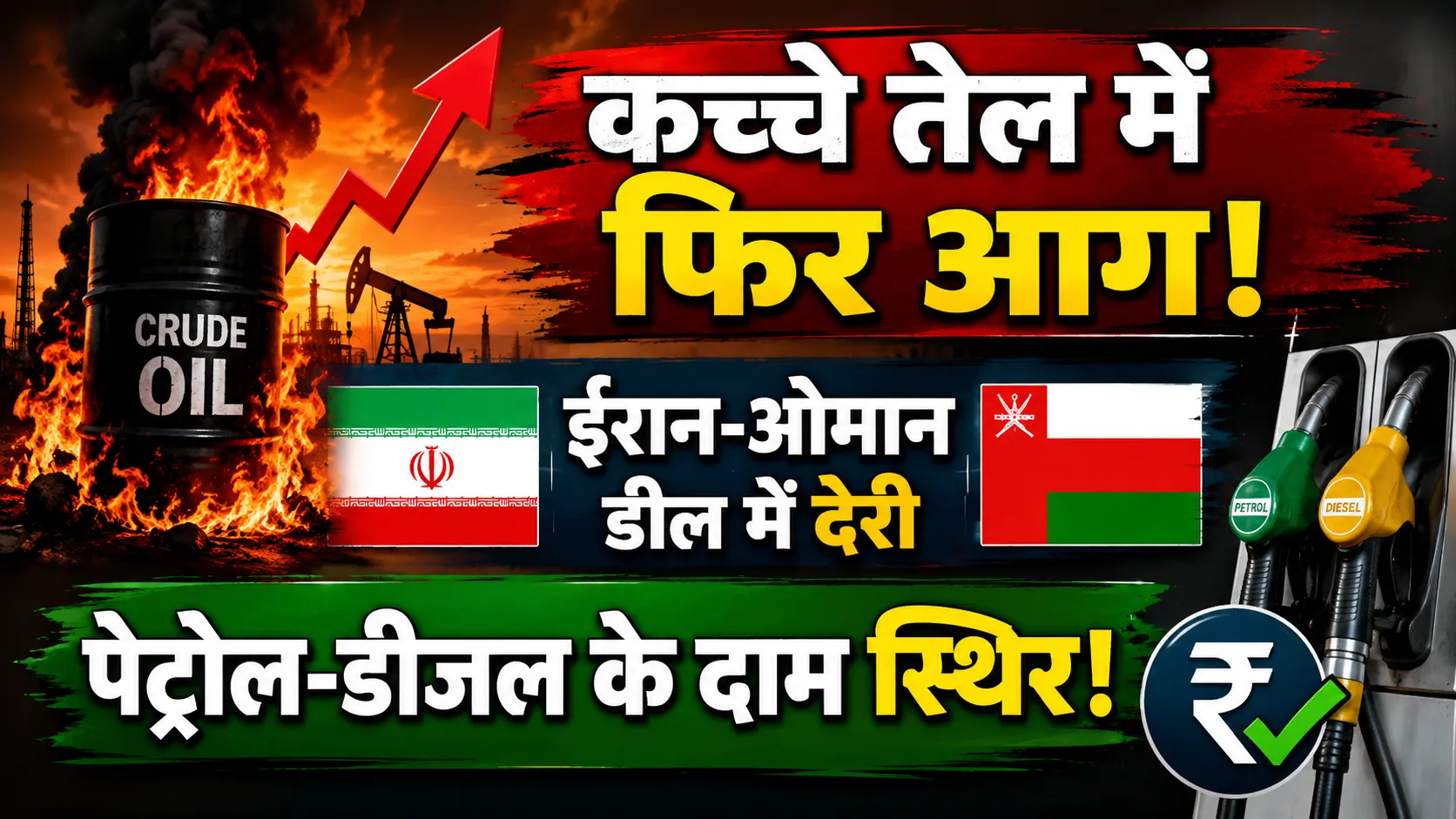 iran oman deal delay crude oil price hike petrol diesel rate today