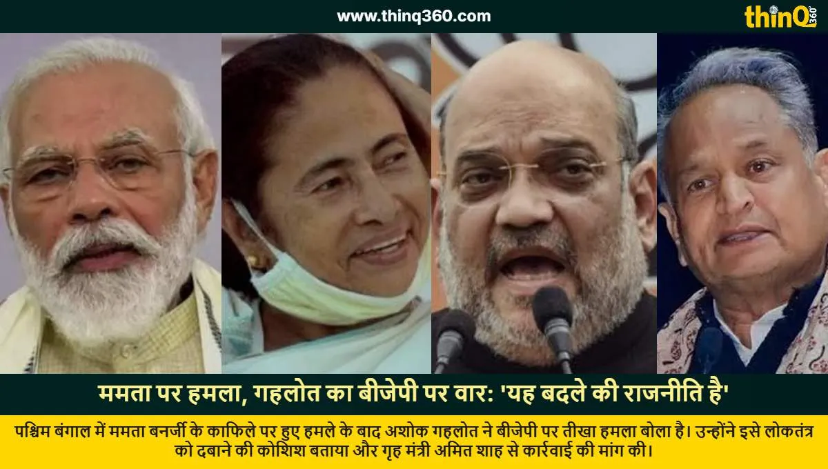 ashok gehlot condemns attack on mamata banerjee convoy targets bjp