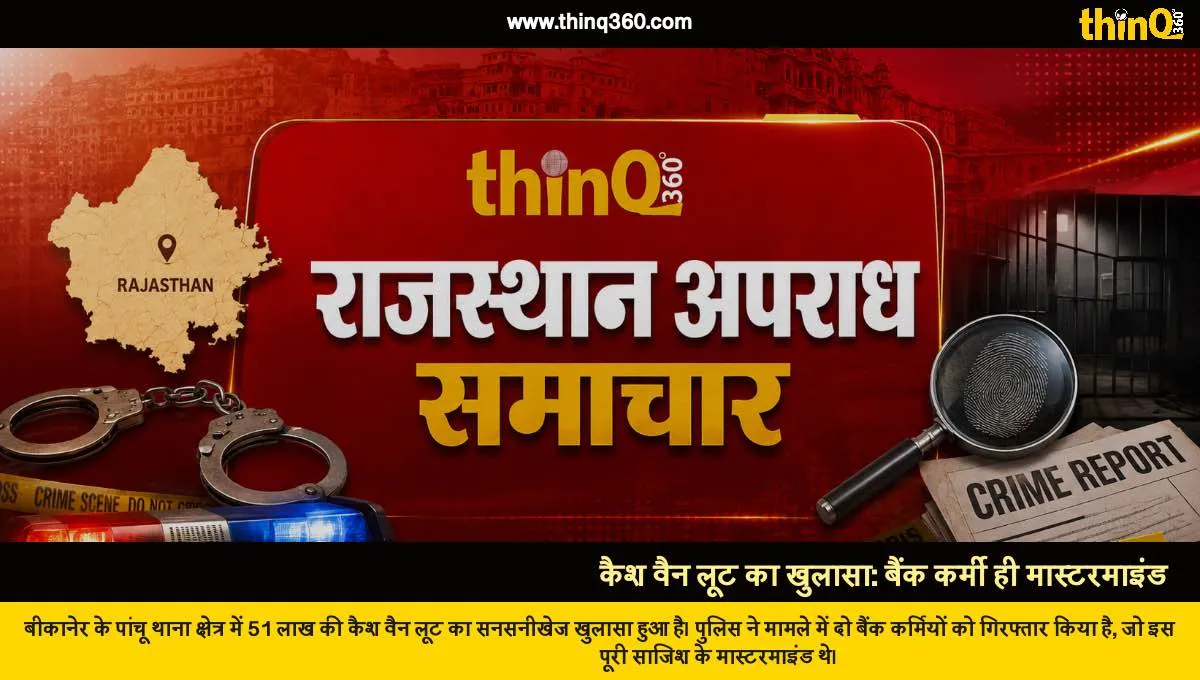 bikaner cash van robbery bank employees arrested