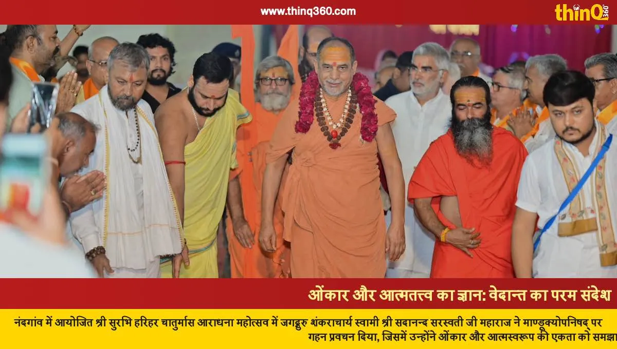 jagadguru sadanand saraswati discourse on vedanta omkar atmatattva nandgaon