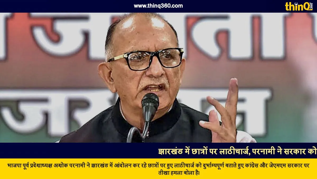 ashok parnami slams jmm congress govt over lathicharge on students in jharkhand