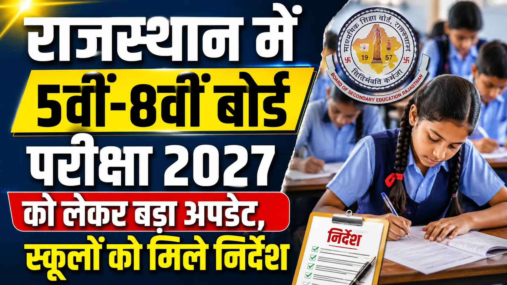 class 5 8 exam 2027 schools to update data before application bikaner