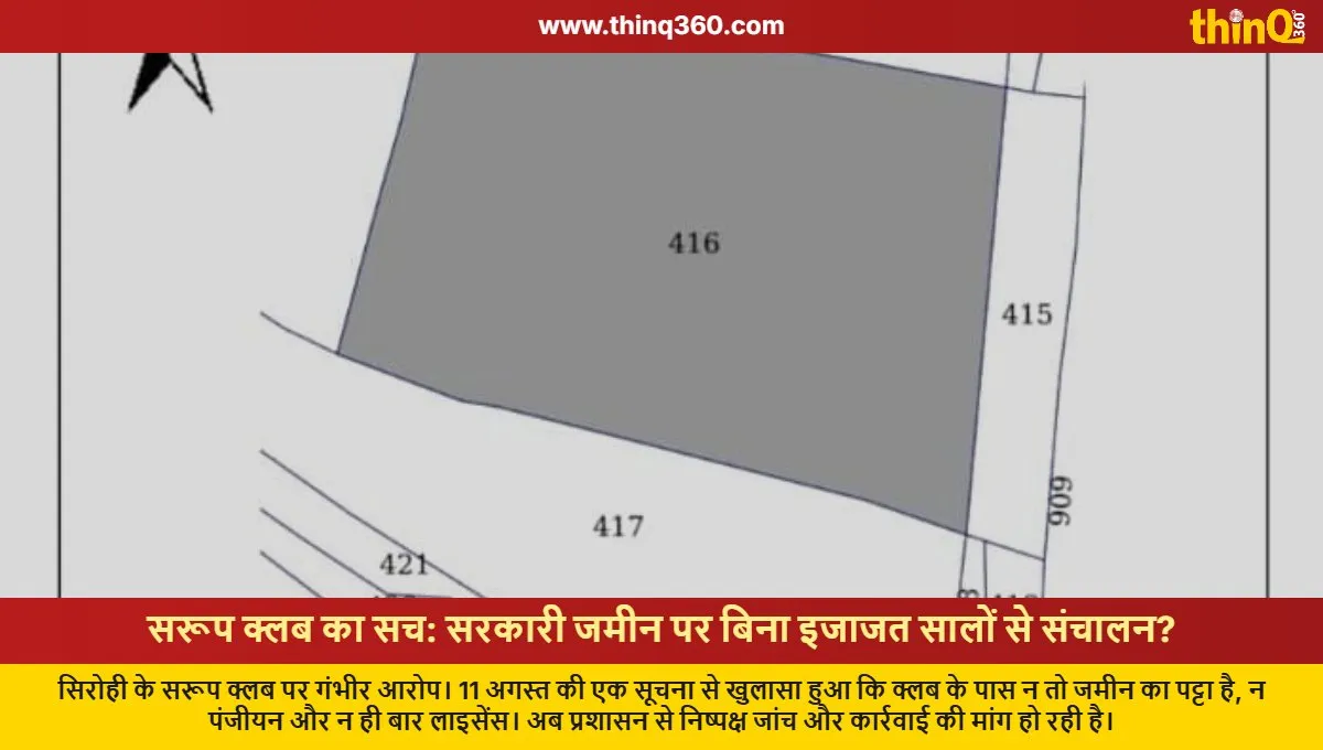 sirohi sarup club on government land without lease registration investigation demanded
