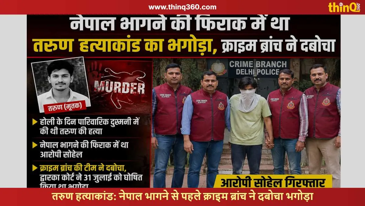 tarun murder case fugitive accused sohel arrested before fleeing to nepal
