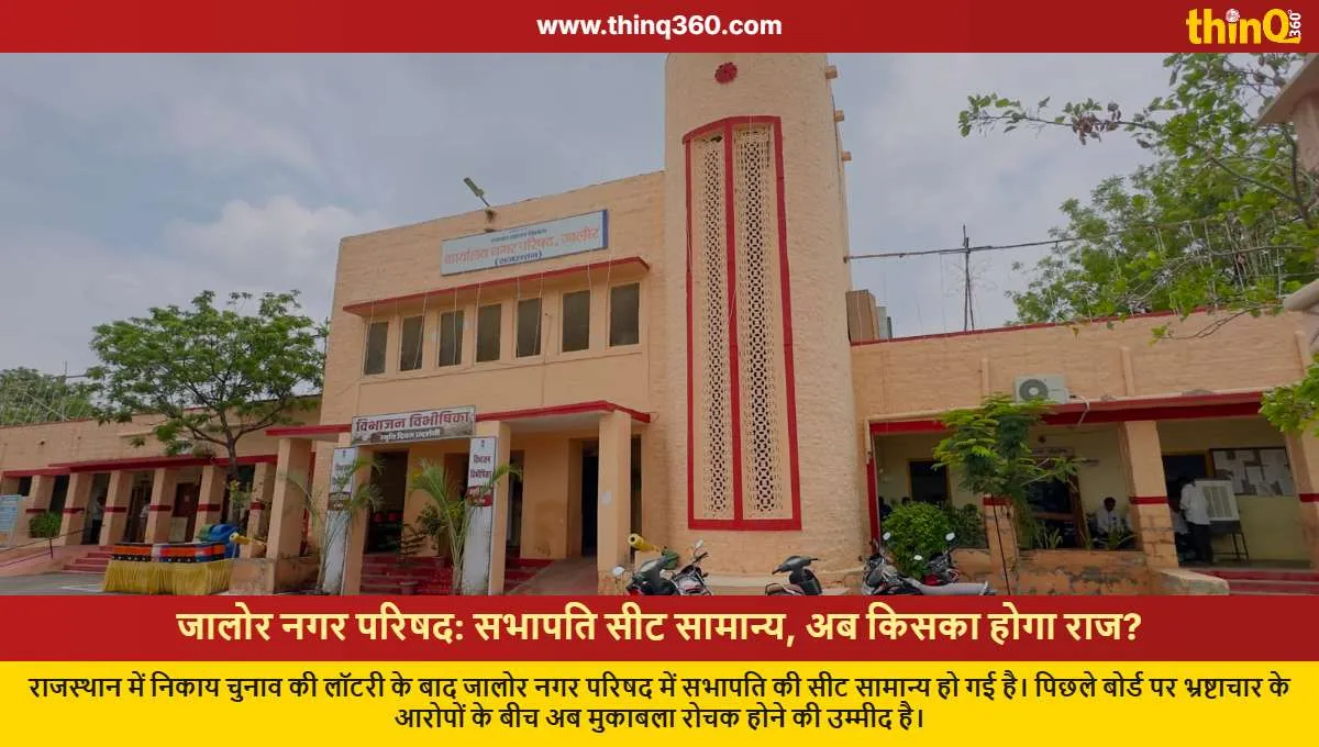 jalore municipal council chairman seat becomes general contest to be interesting