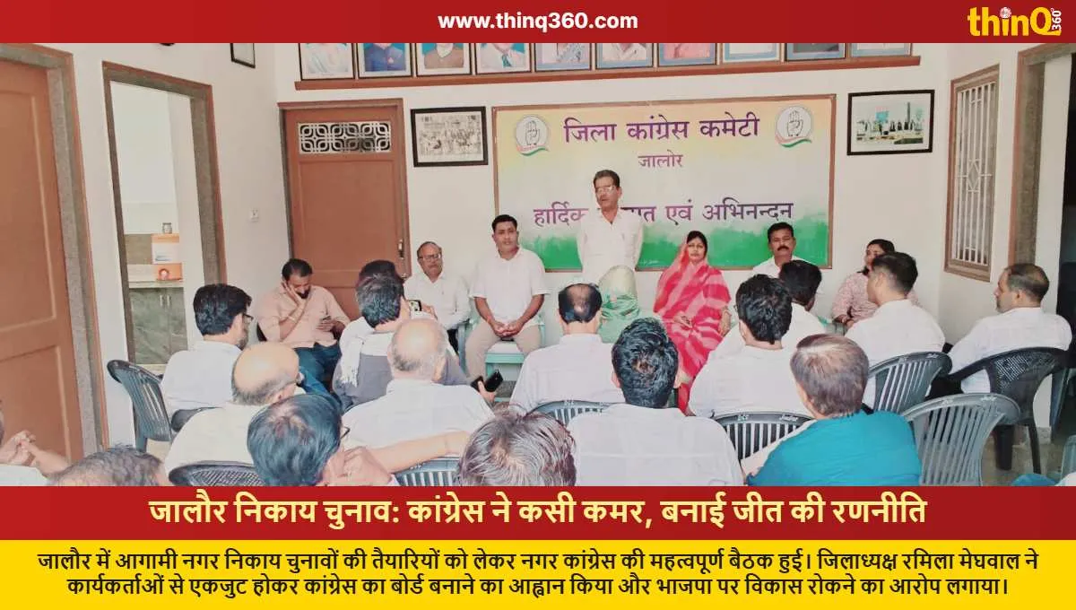jalore congress meeting for municipal body elections strategy