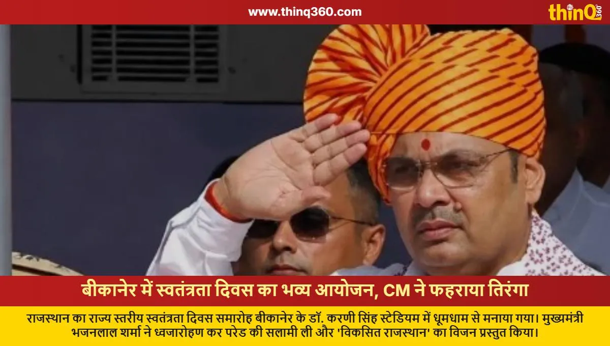 rajasthan independence day celebration bikaner cm bhajanlal sharma