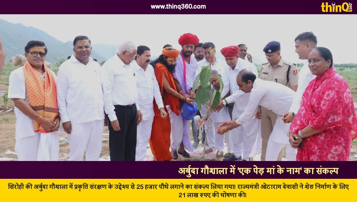 arbuda gaushala sirohi ek ped maa ke naam campaign pledge