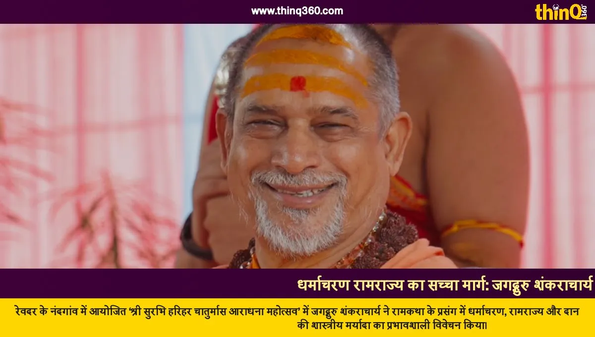 jagadguru shankaracharya on ramkatha ramrajya and dharmacharan in revdar