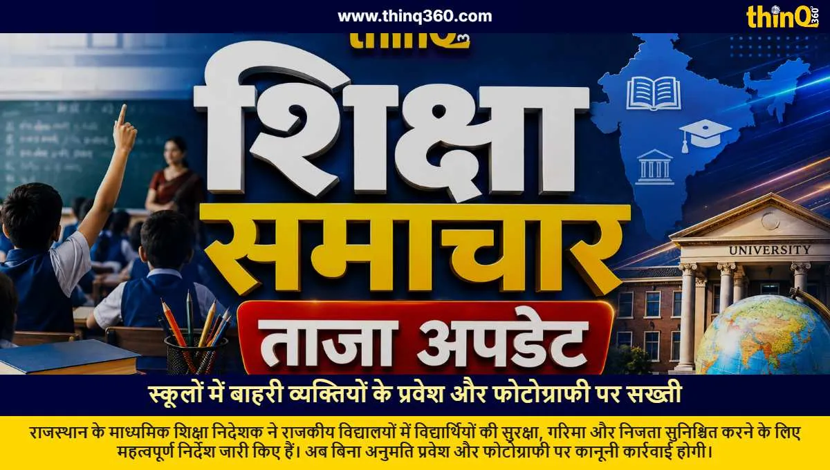 rajasthan schools new rules for outsiders entry and photography