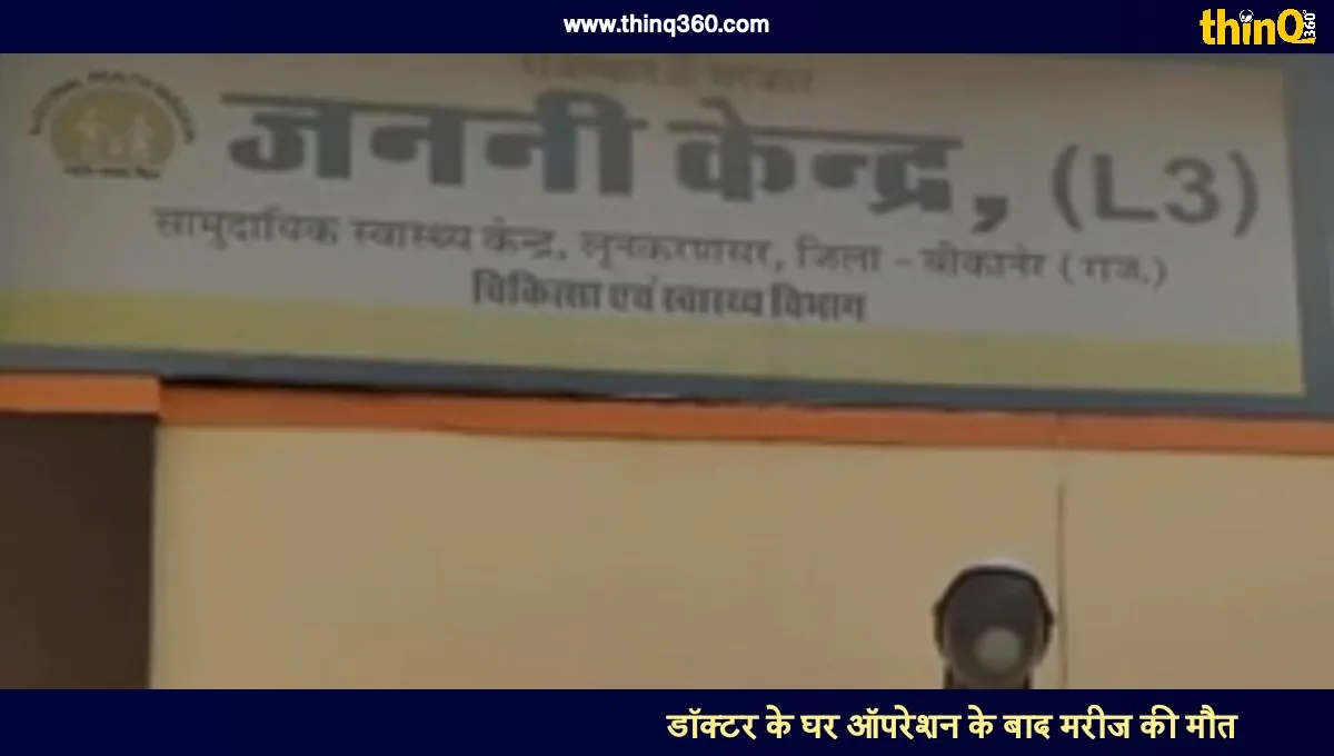 patient dies after surgery at doctors home in lunkaransar