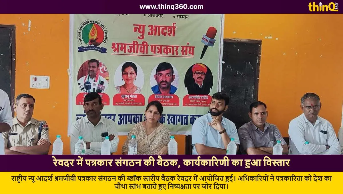 rashtriya new adarsh shramjeevi patrakar sangathan revdar block meeting