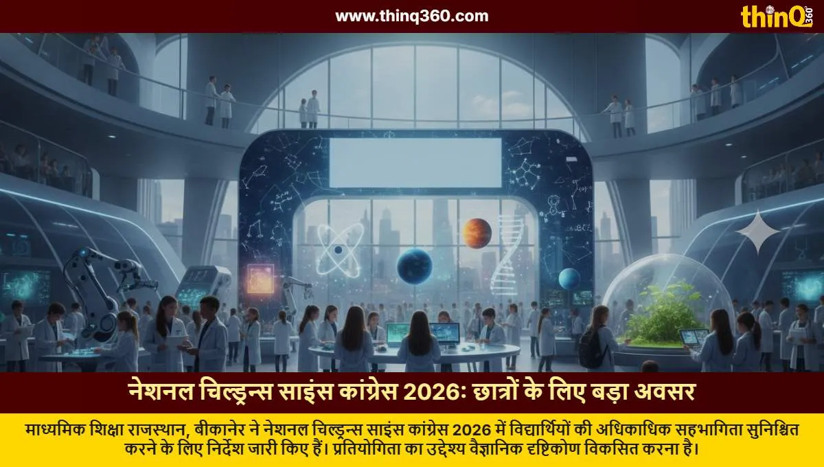 નેશનલ ચિલ્ડ્રન્સ સાયન્સ કોંગ્રેસ 2026: ભાગીદારી માટે સૂચનાઓ