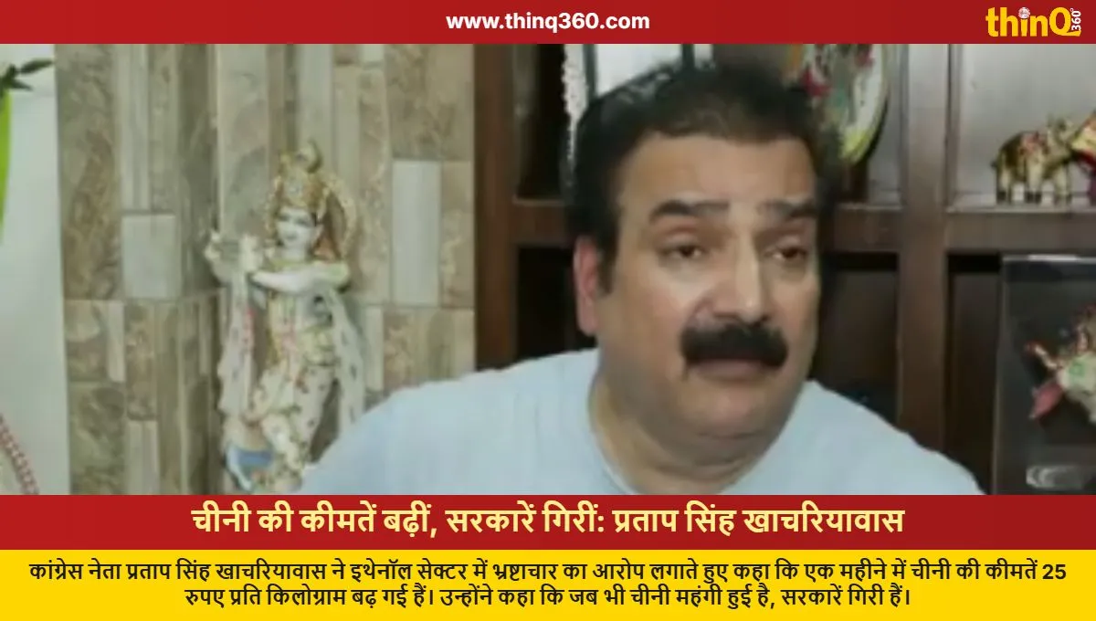 pratap singh khachariyawas slams bjp over rising sugar prices ethanol corruption