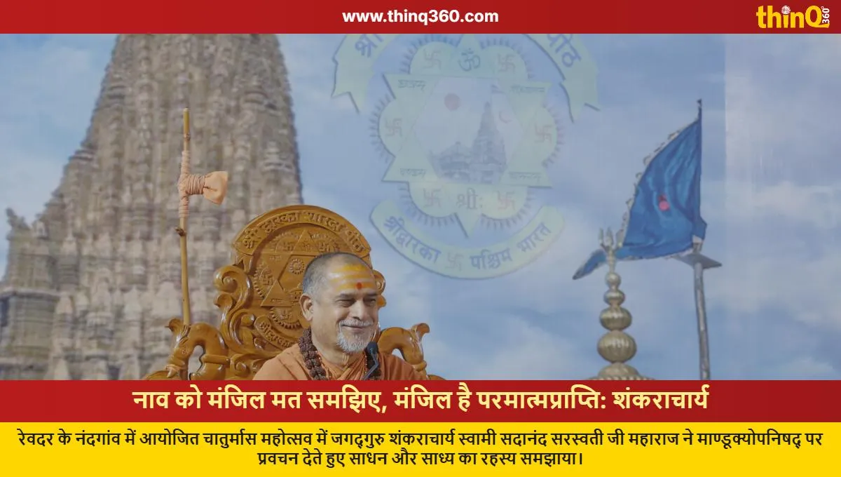 shankaracharya sadanand saraswati sermon revdar pathmeda divine attainment