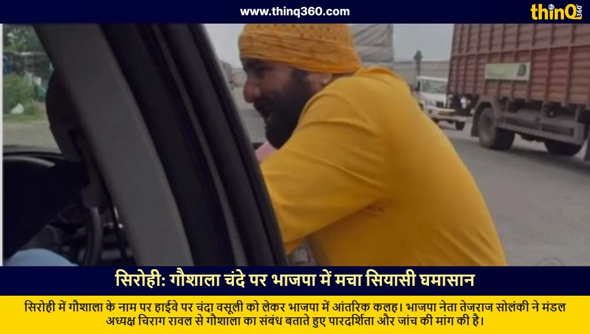 ਸਿਰੋਹੀ: ਗਊਸ਼ਾਲਾ ਚੰਦੇ 'ਤੇ ਭਾਜਪਾ 'ਚ ਘਮਾਸਾਨ, ਹਾਈਵੇ 'ਤੇ ਵਸੂਲੀ