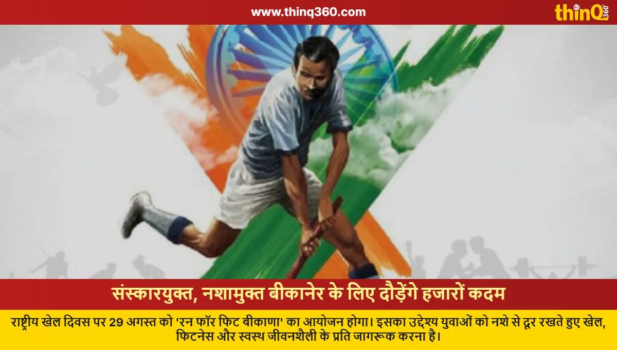 bikaner run for fit bikaana national sports day drug free campaign