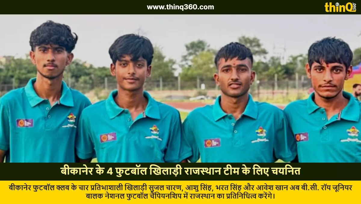 bikaner four footballers selected rajasthan team national championship
