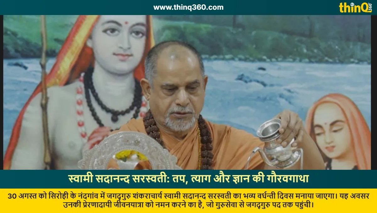 jagadguru shankaracharya swami sadanand saraswati vardhanti divas sirohi