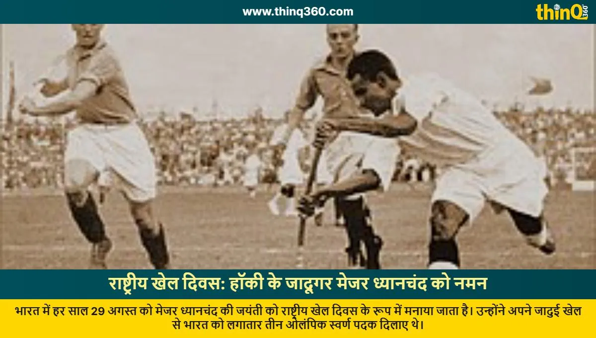 national sports day major dhyan chand birth anniversary hockey